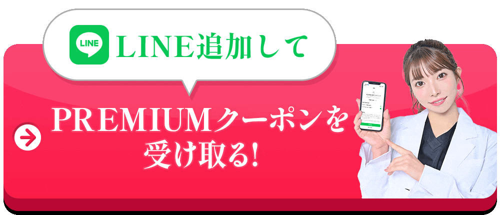 LINE追加してPREMIUMクーポンを受け取る
