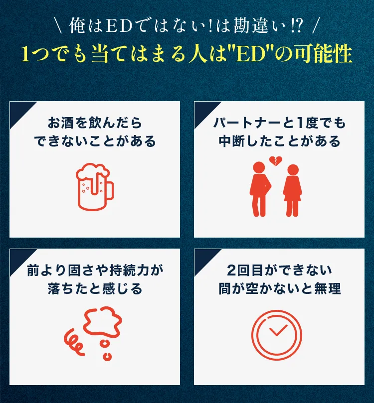1つでも当てはまる人はEDの可能性!