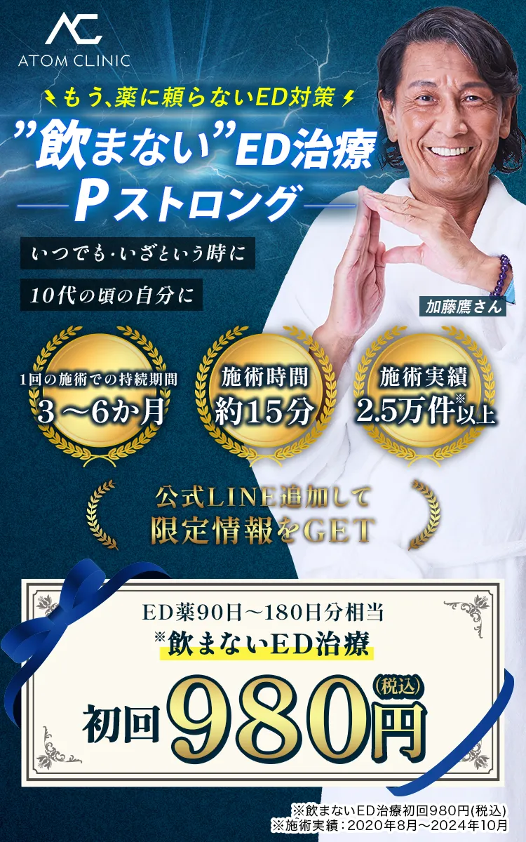 もう、薬に頼らないED対策 飲まないED治療 Pストロング