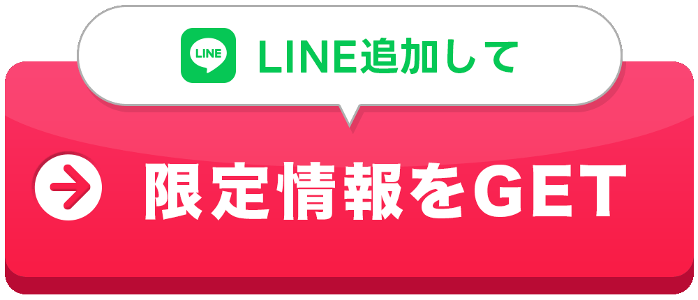 LINE追加して限定情報をGET