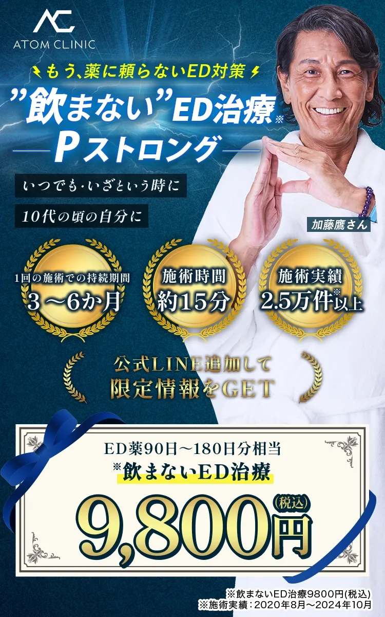 もう、薬に頼らないED対策 飲まないED治療 Pストロング