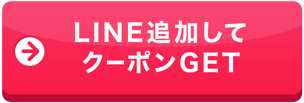 LINE追加してクーポンGET