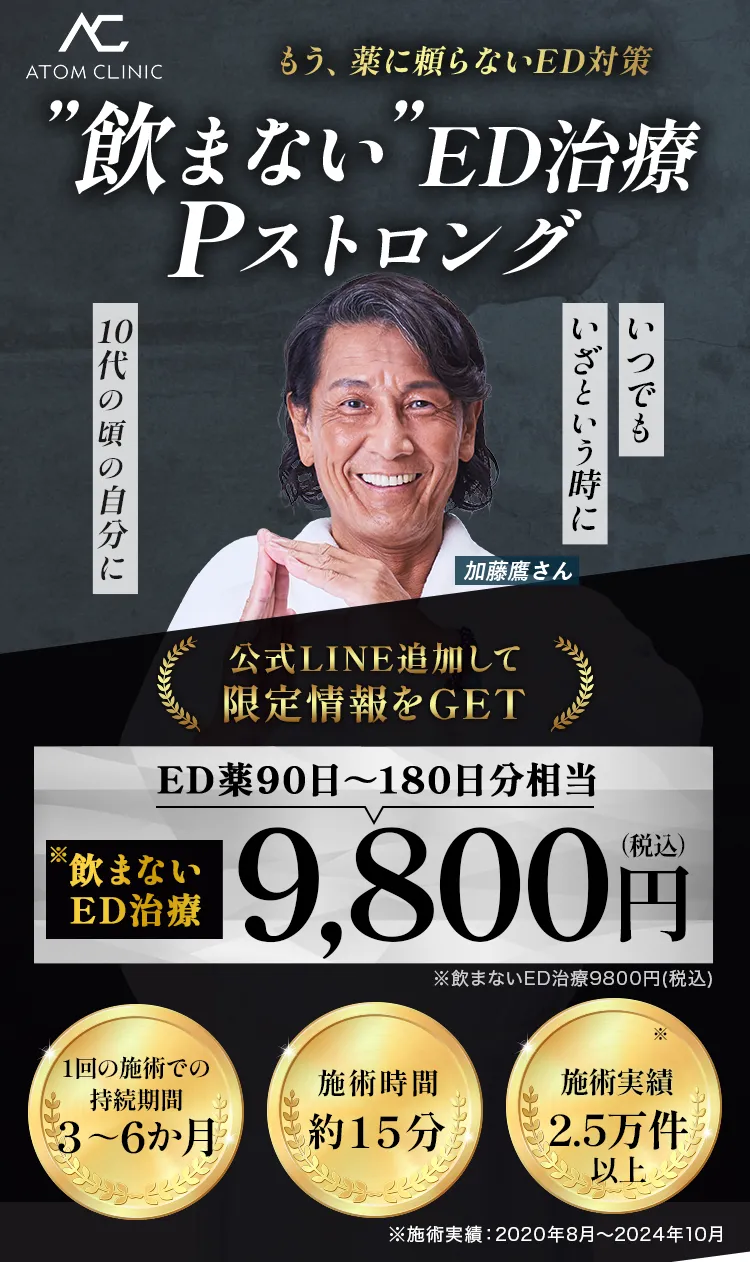 もう、薬に頼らないED対策 飲まないED治療 Pストロング