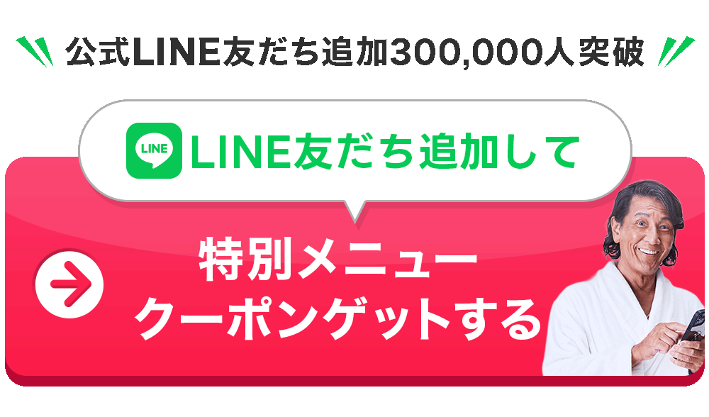 LINE友だち追加して 特別メニュークーポンゲットする