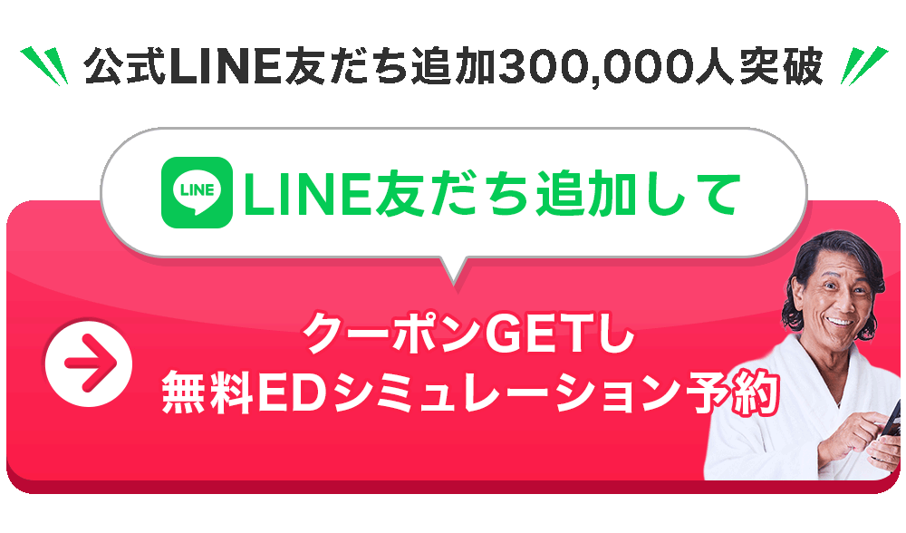 LINE友だち追加して クーポンGETし無料EDシミュレーション予約