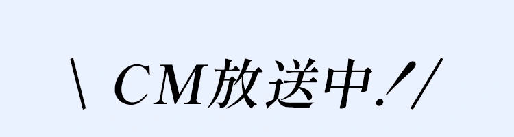 cm放送中！