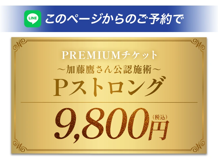 このページからご予約でPREMIUMチケット Pストロング 9,800円（税込）