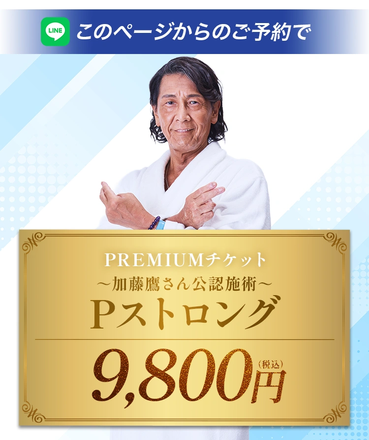 このページからご予約でPREMIUMチケット Pストロング 9,800円（税込）
