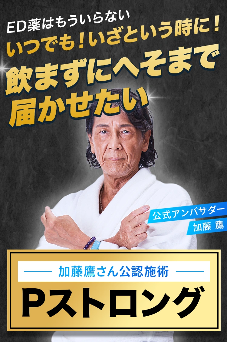 ED薬はもういらない!いつでも・いざという時に”加藤鷹”公認施術Pストロング