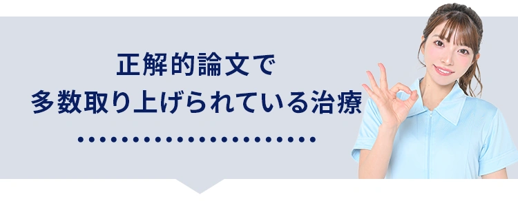 世界的論文で多数取り上げられている治療