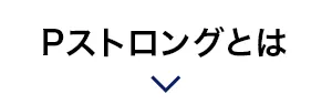 Pストロングとは