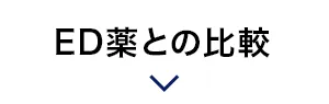 ED薬との比較