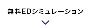 無料EDシミュレーション