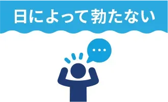 日によって勃たない