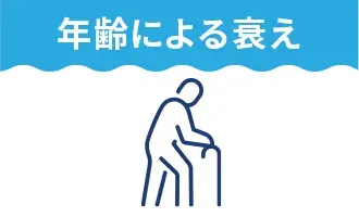 年齢による衰え