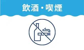 飲酒・喫煙