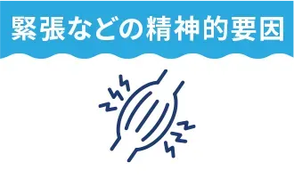 緊張などの精神的要因