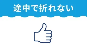 途中で折れない