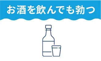 お酒を飲んでも勃つ
