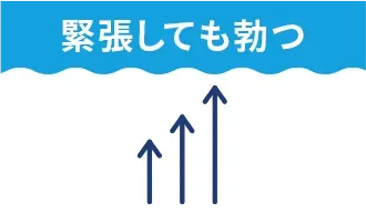 緊張しても勃つ