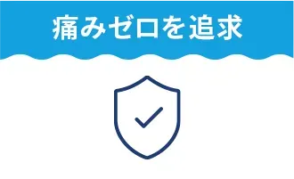 痛みゼロを追求