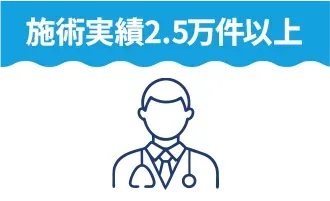 施術実績2.5万件以上
