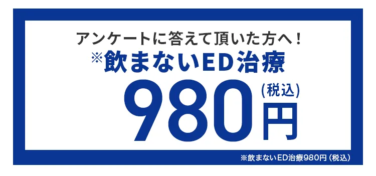 飲まないED治療 9800円(税込)