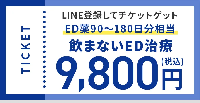 飲まないED治療