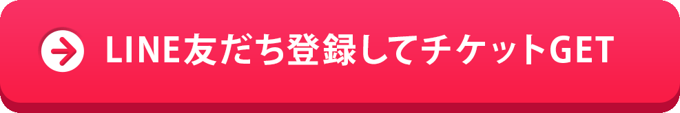 アンケートに答えてチケットGET