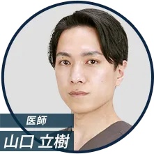 医師 山口立樹